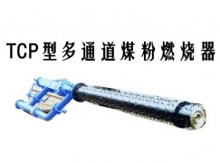 龙岩TCP型多通道煤粉燃烧器